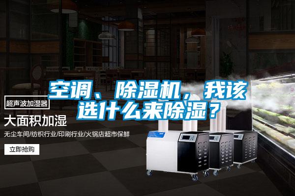 空調、除濕機，我該選什么來除濕？
