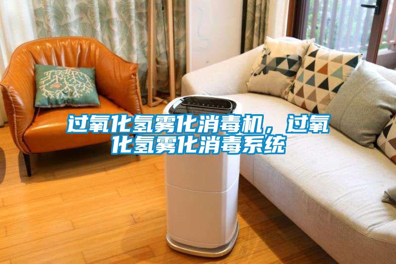 過(guò)氧化氫霧化消毒機，過(guò)氧化氫霧化消毒系統