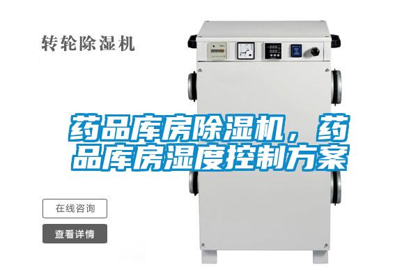 藥品庫房除濕機，藥品庫房濕度控制方案