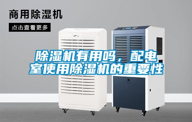 除濕機有用嗎，配電室使用除濕機的重要性