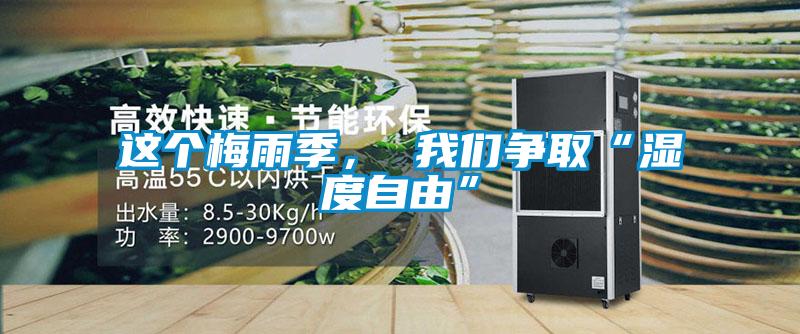 這個(gè)梅雨季， 我們爭取“濕度自由”