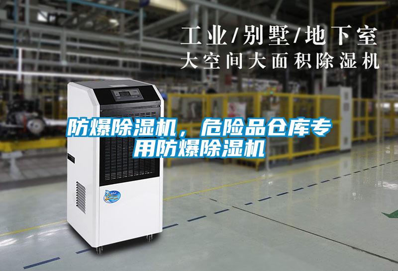 防爆除濕機，危險品倉庫專(zhuān)用防爆除濕機