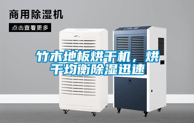 竹木地板烘干機，烘干均衡除濕迅速
