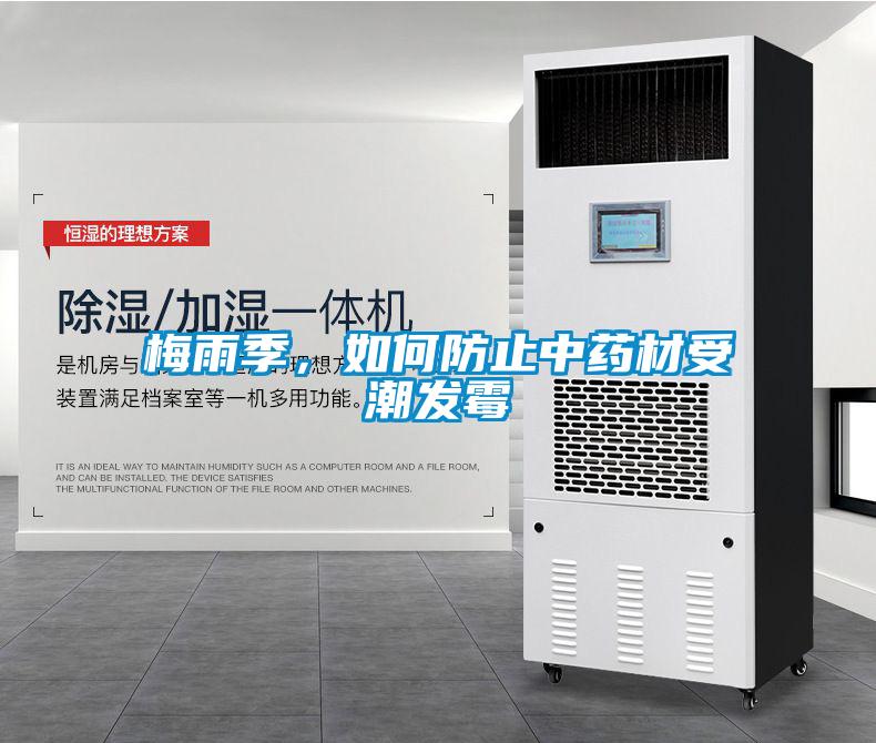 梅雨季，如何防止中藥材受潮發(fā)霉