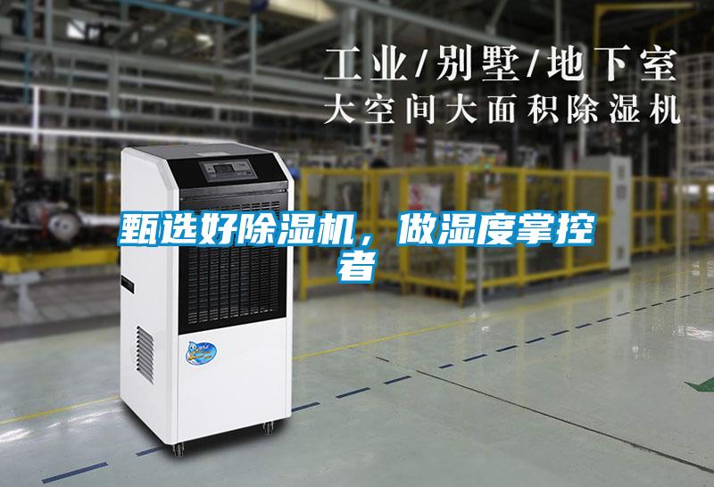 甄選好除濕機，做濕度掌控者