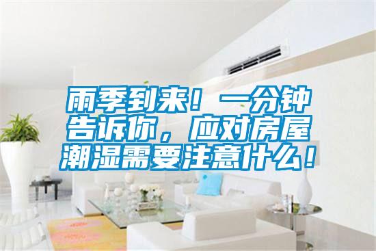 雨季到來(lái)！一分鐘告訴你，應對房屋潮濕需要注意什么！
