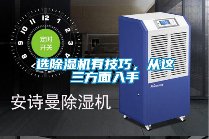 選除濕機有技巧，從這三方面入手