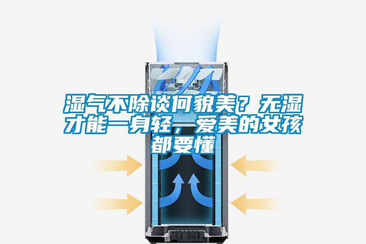 濕氣不除談何貌美？無(wú)濕才能一身輕，愛(ài)美的女孩都要懂