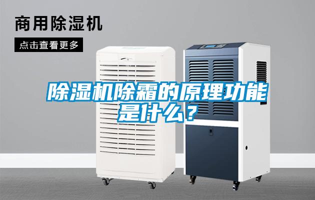 除濕機除霜的原理功能是什么？