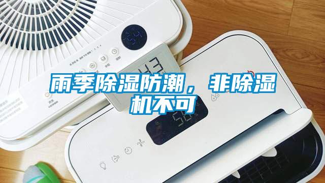 雨季除濕防潮，非除濕機不可