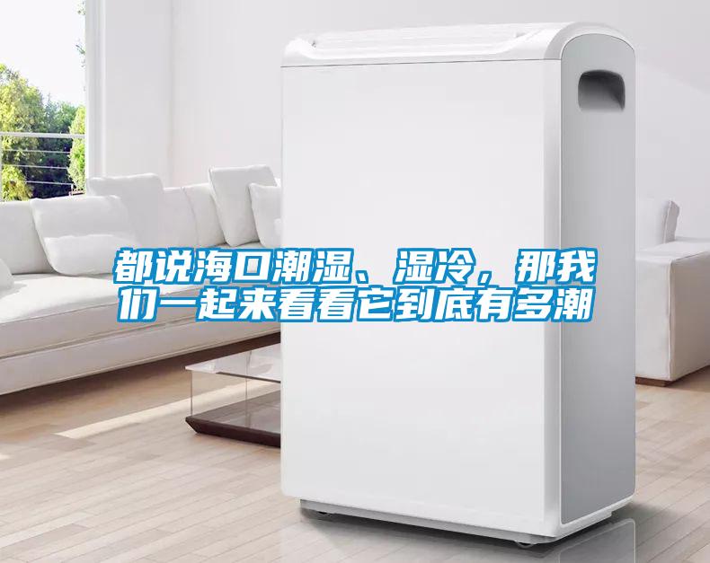都說(shuō)?？诔睗?、濕冷，那我們一起來(lái)看看它到底有多潮