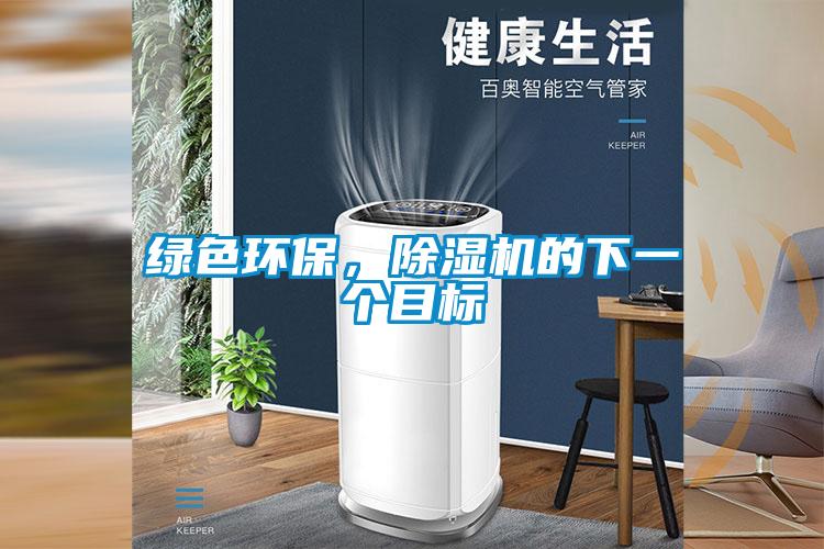 綠色環(huán)保，除濕機的下一個(gè)目標