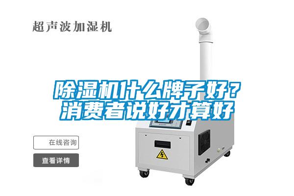 除濕機什么牌子好？消費者說(shuō)好才算好