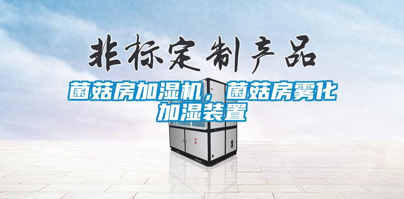 菌菇房加濕機，菌菇房霧化加濕裝置