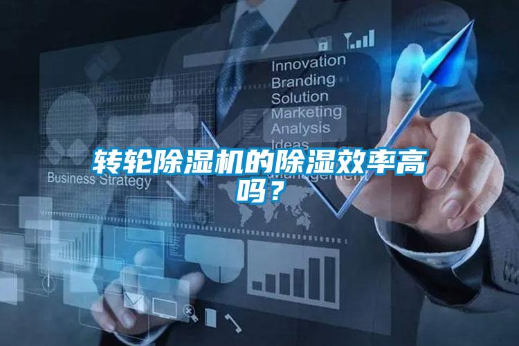 轉輪除濕機的除濕效率高嗎？