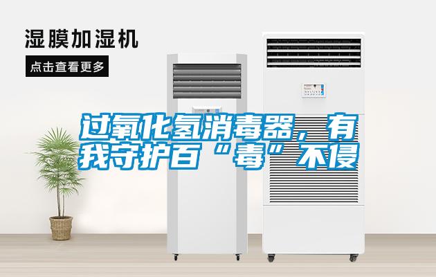 過(guò)氧化氫消毒器，有我守護百“毒”不侵