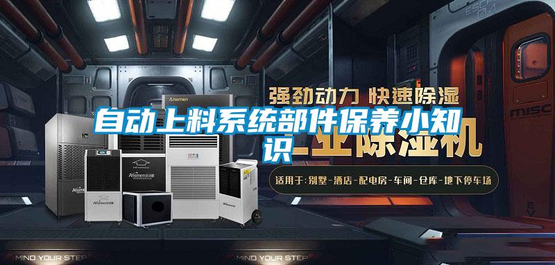 自動(dòng)上料系統部件保養小知識
