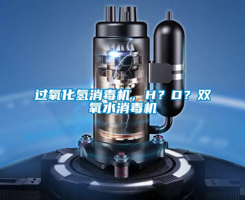 過(guò)氧化氫消毒機，H？O？雙氧水消毒機