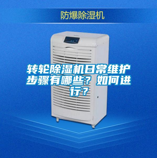 轉輪除濕機日常維護步驟有哪些？如何進(jìn)行？