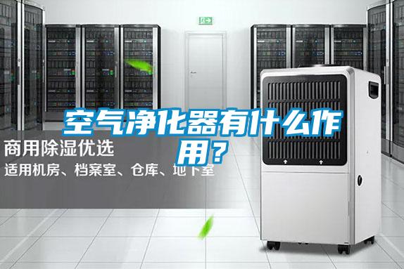 空氣凈化器有什么作用？