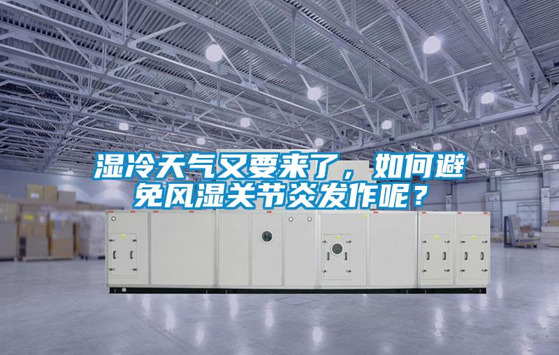 濕冷天氣又要來(lái)了，如何避免風(fēng)濕關(guān)節炎發(fā)作呢？