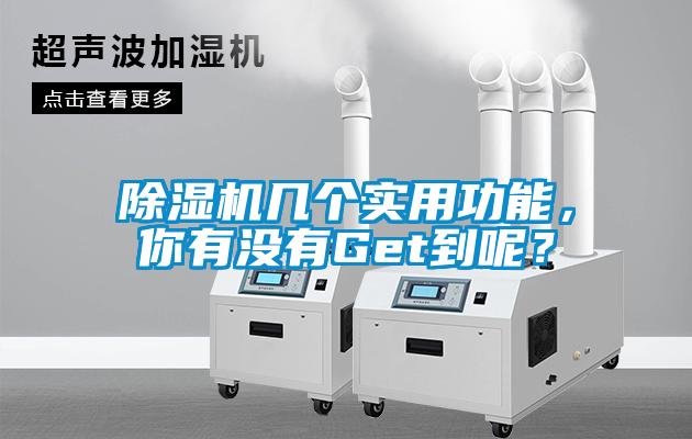 除濕機幾個(gè)實(shí)用功能，你有沒(méi)有Get到呢？
