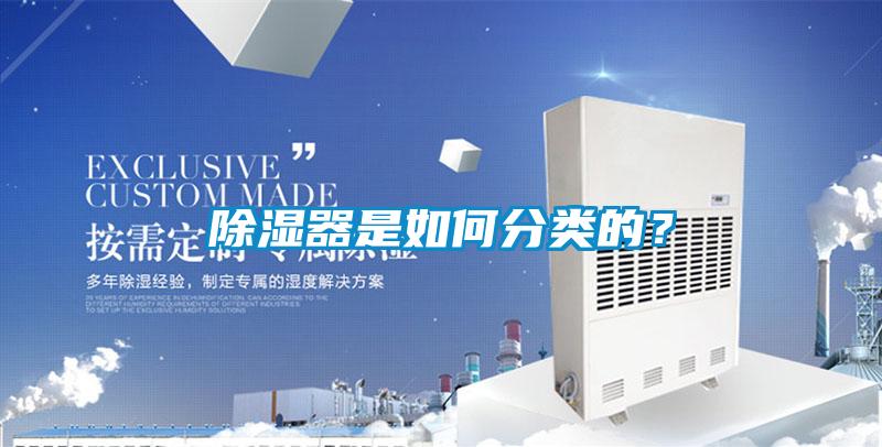 除濕器是如何分類(lèi)的？