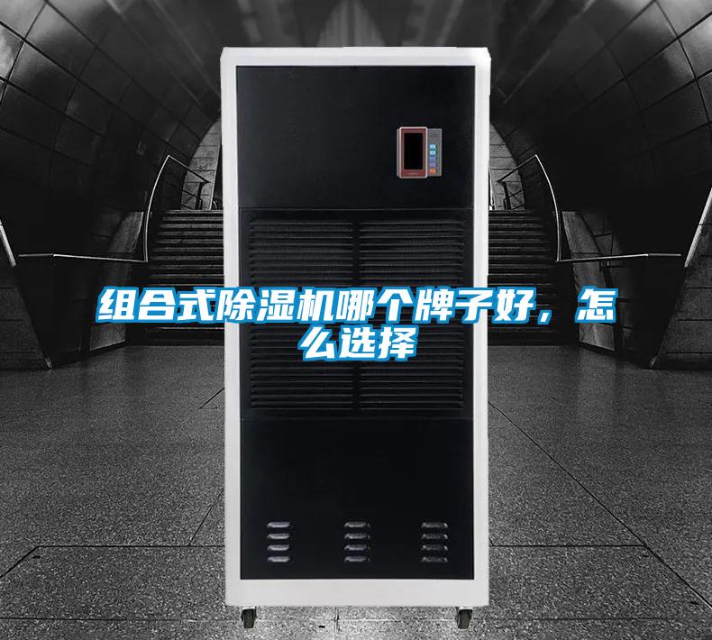 組合式除濕機哪個(gè)牌子好，怎么選擇