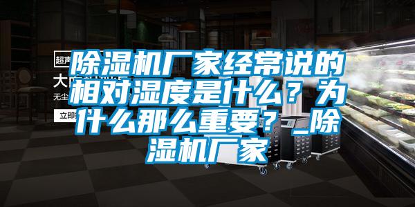 除濕機廠(chǎng)家經(jīng)常說(shuō)的相對濕度是什么？為什么那么重要？_除濕機廠(chǎng)家
