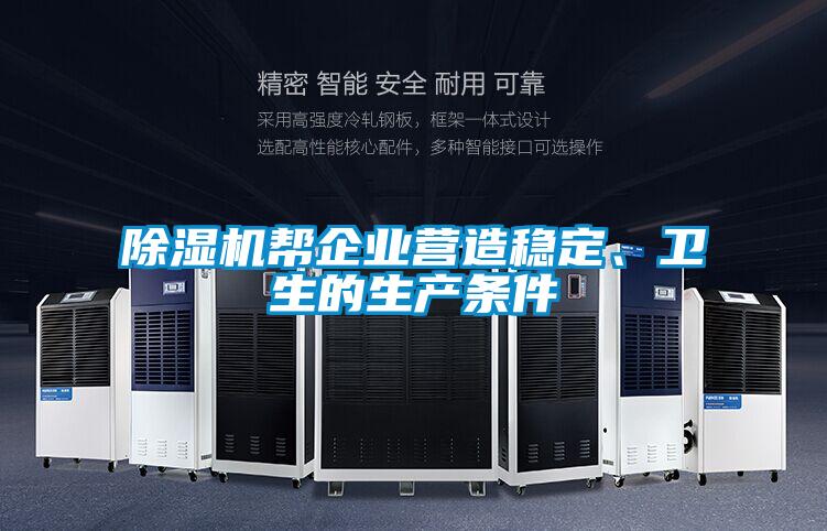 除濕機幫企業(yè)營(yíng)造穩定、衛生的生產(chǎn)條件
