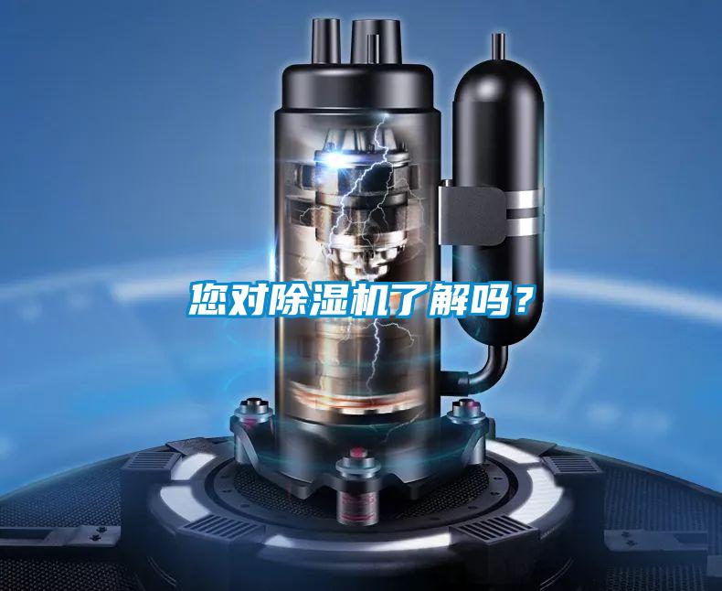 您對除濕機了解嗎？
