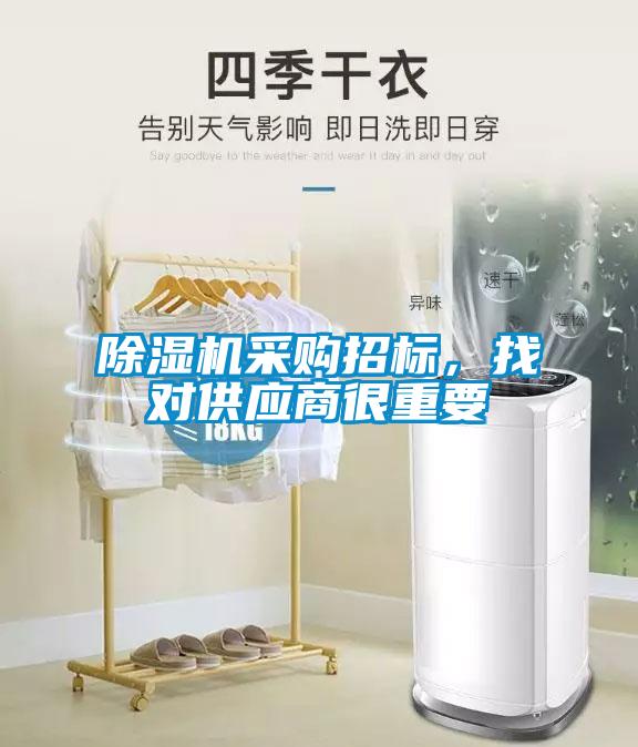除濕機采購招標，找對供應商很重要