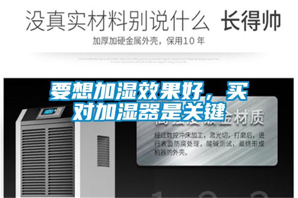 要想加濕效果好，買(mǎi)對加濕器是關(guān)鍵