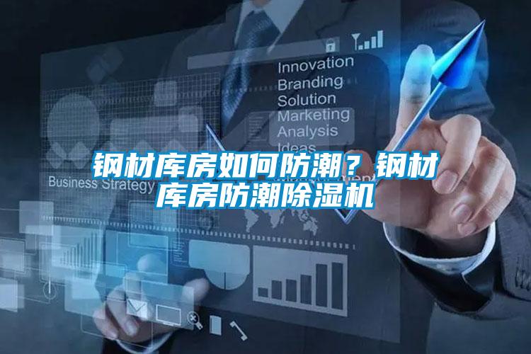 鋼材庫房如何防潮？鋼材庫房防潮除濕機