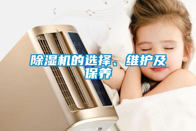 除濕機的選擇、維護及保養