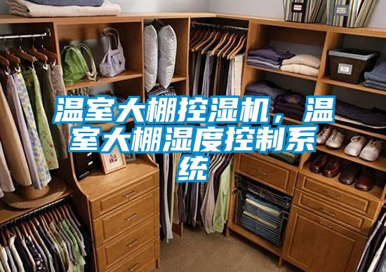 溫室大棚控濕機，溫室大棚濕度控制系統
