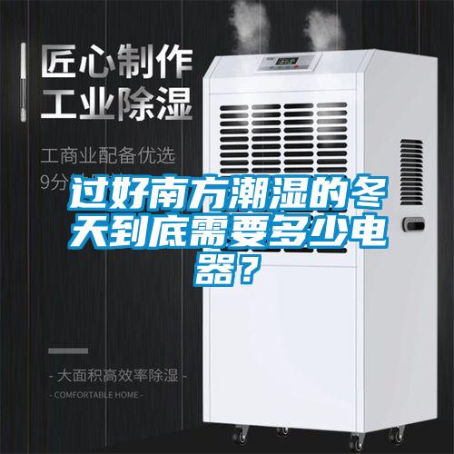 過(guò)好南方潮濕的冬天到底需要多少電器？