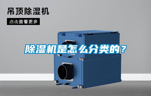 除濕機是怎么分類(lèi)的？