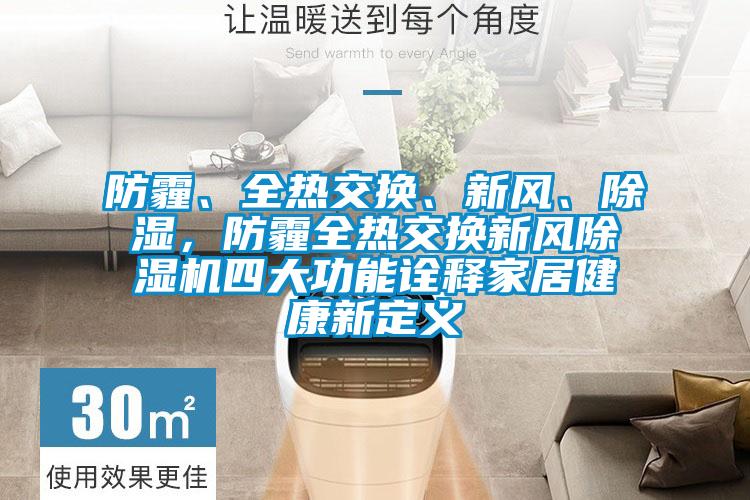 防霾、全熱交換、新風(fēng)、除濕，防霾全熱交換新風(fēng)除濕機四大功能詮釋家居健康新定義