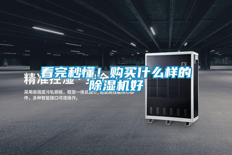 看完秒懂！購買(mǎi)什么樣的除濕機好