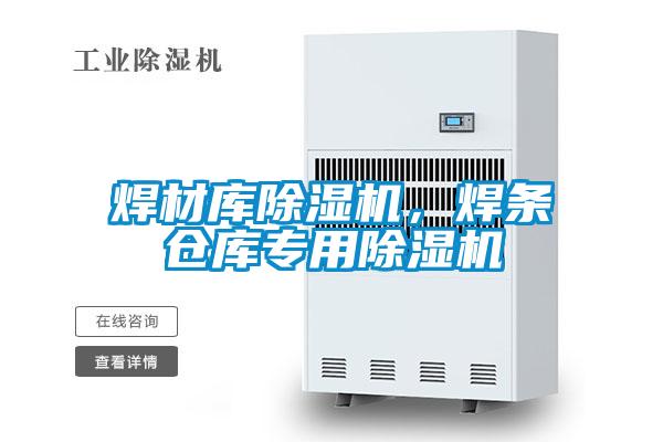 焊材庫除濕機，焊條倉庫專(zhuān)用除濕機