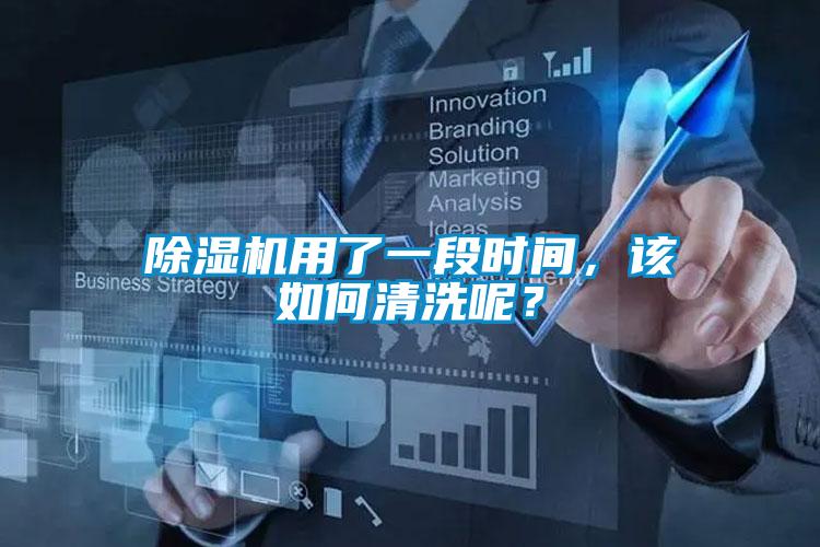除濕機用了一段時(shí)間，該如何清洗呢？