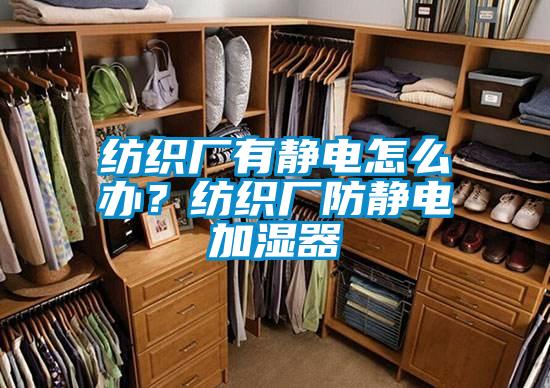 紡織廠有靜電怎么辦？紡織廠防靜電加濕器