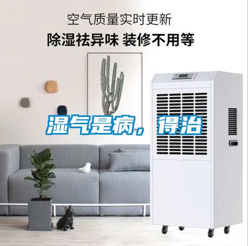 濕氣是病，得治