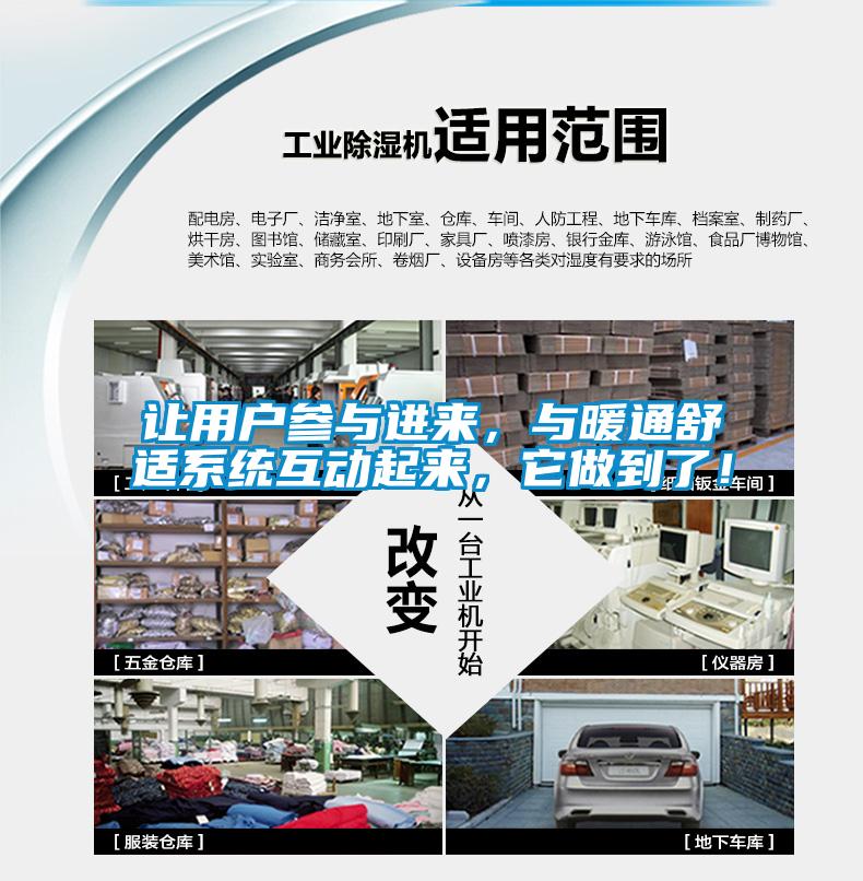 讓用戶(hù)參與進(jìn)來(lái)，與暖通舒適系統互動(dòng)起來(lái)，它做到了！