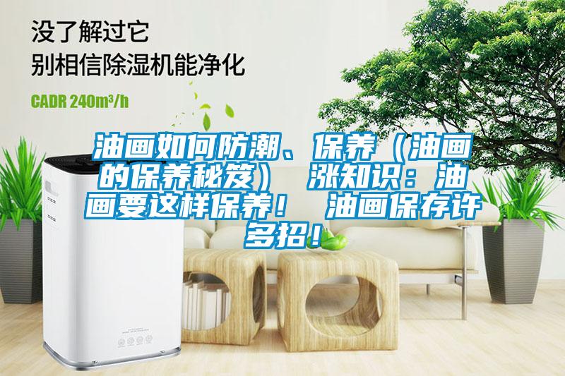 油畫(huà)如何防潮、保養（油畫(huà)的保養秘笈） 漲知識：油畫(huà)要這樣保養！ 油畫(huà)保存許多招！