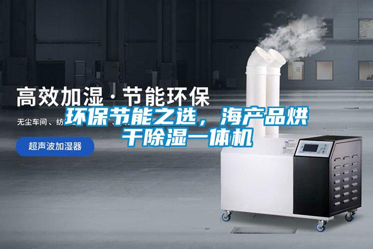 環(huán)保節能之選，海產(chǎn)品烘干除濕一體機