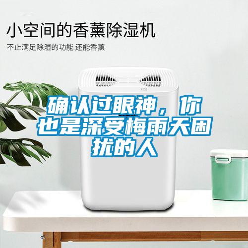 確認過(guò)眼神，你也是深受梅雨天困擾的人