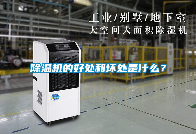 除濕機的好處和壞處是什么？