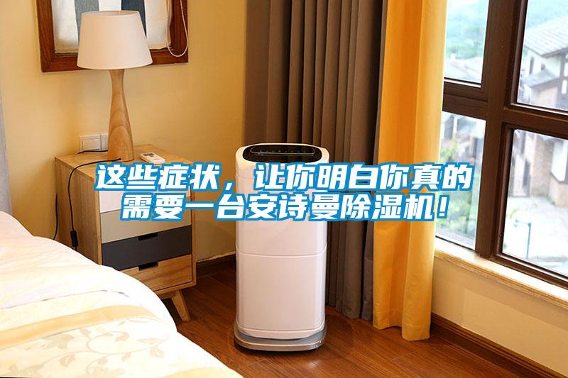 這些癥狀，讓你明白你真的需要一臺安詩(shī)曼除濕機！